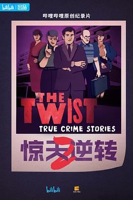 惊天逆转第二季